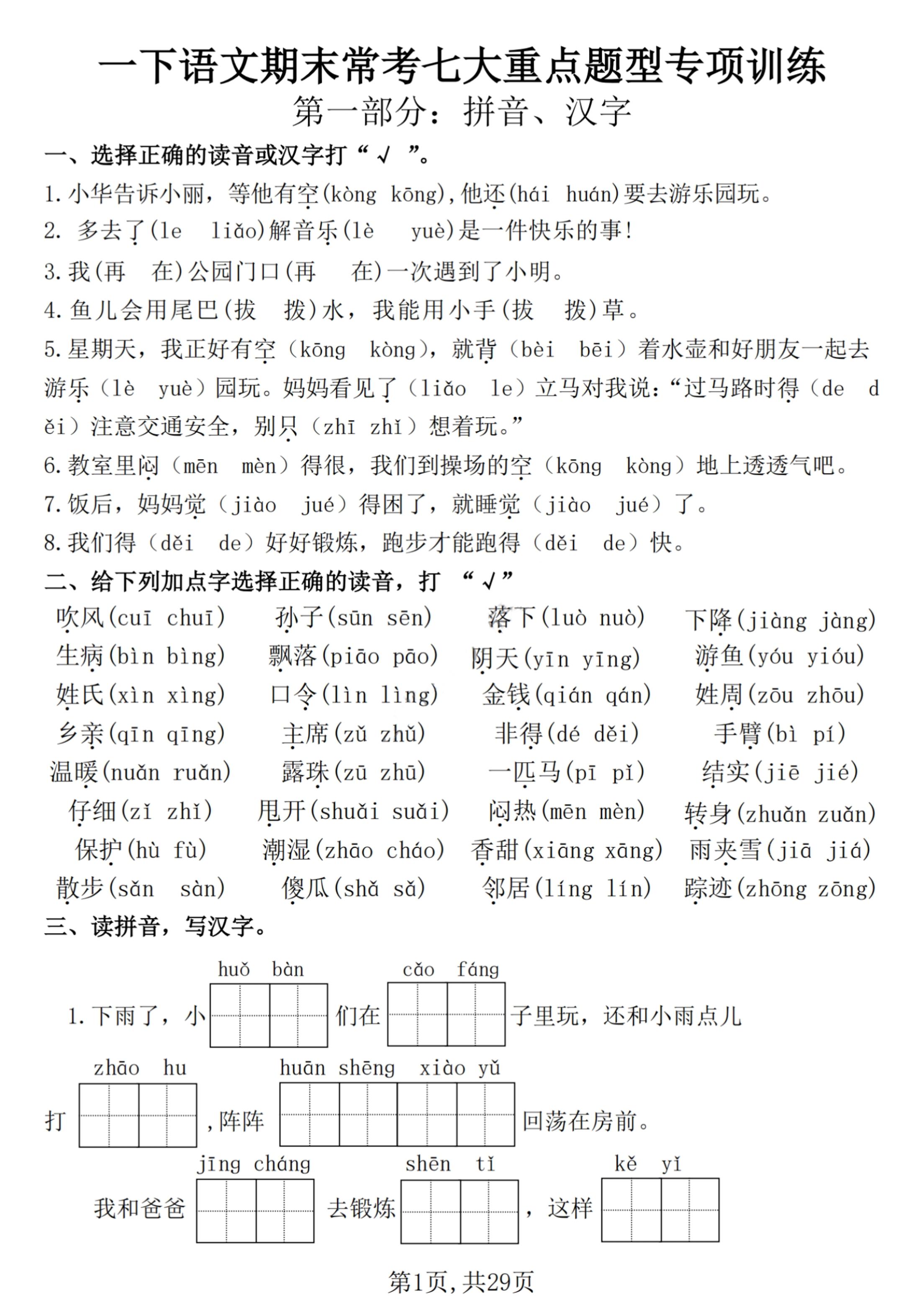 【25学年-期末复习常考七大重点题型专项练习29页】一下语文-吾爱自习网