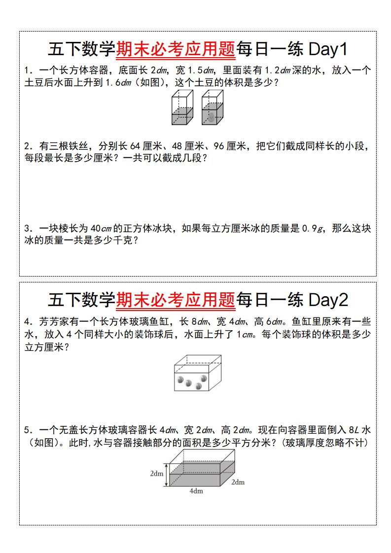 五下数学【期末必考应用题每日一练（空白版）】-吾爱自习网