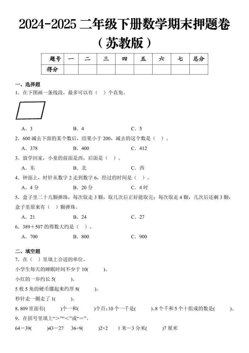 2025二年级下册数学期末押题卷苏教版-吾爱自习网