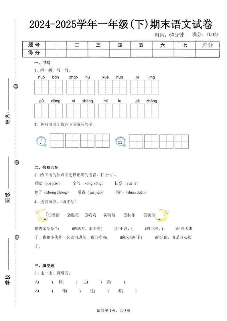 24-25学年一下语文期末试卷五（含答案9页）-吾爱自习网
