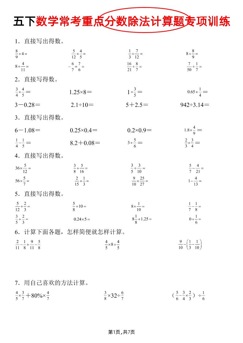 五下数学常考重点分数除法计算题专项训练》-吾爱自习网