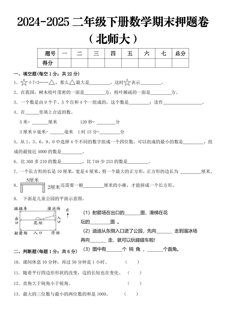 2025二年级下册数学期末押题卷北师大-吾爱自习网