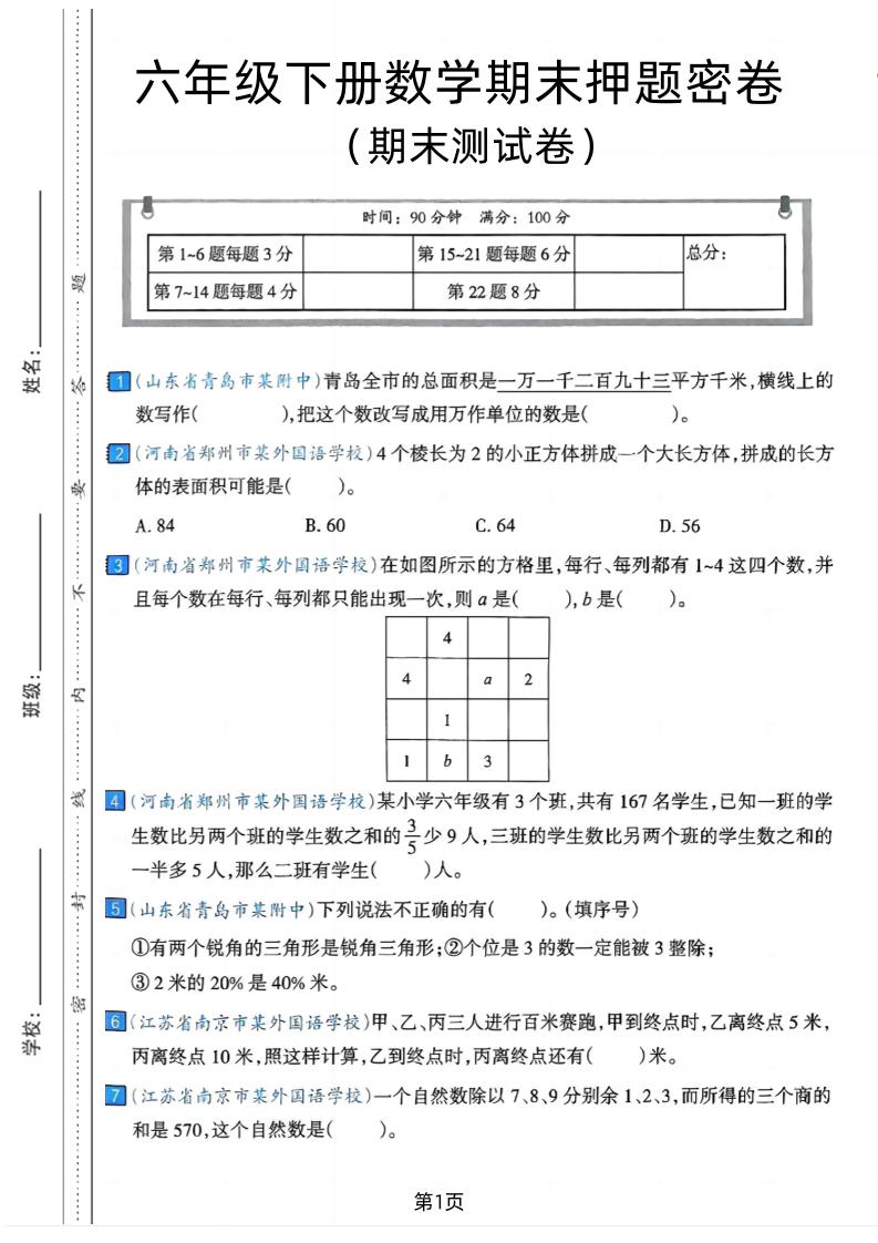 六年级下数学期末押题密卷7-吾爱自习网