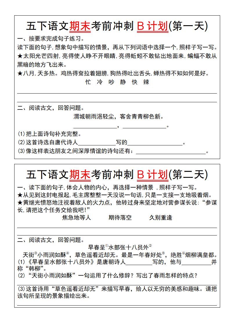 【期末复习系列】五下语文期末考前冲刺B计划（1-10）-吾爱自习网