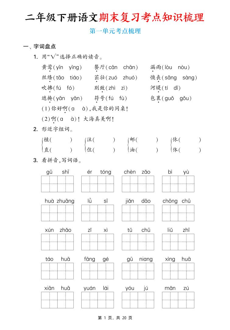 二下语文期末复习1-8单元考点知识梳理（含答案20页）-吾爱自习网