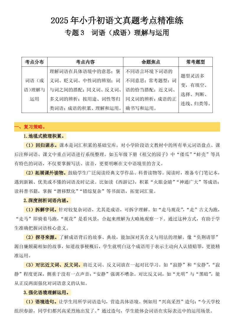 小升初语文备考真题分类汇编专题3词语（成语）理解与运用-吾爱自习网