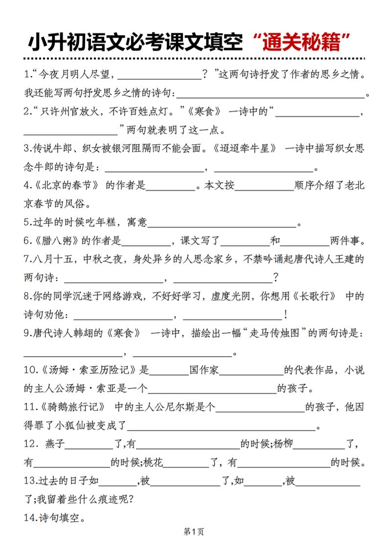 小升初语文必考课文填空“通关秘籍”-吾爱自习网