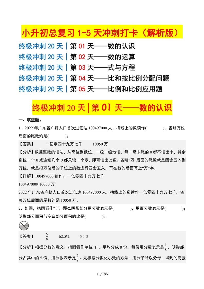 小升初数学终极冲刺20天（1-5天冲刺打卡）（答案解析版）-幼小初高学社