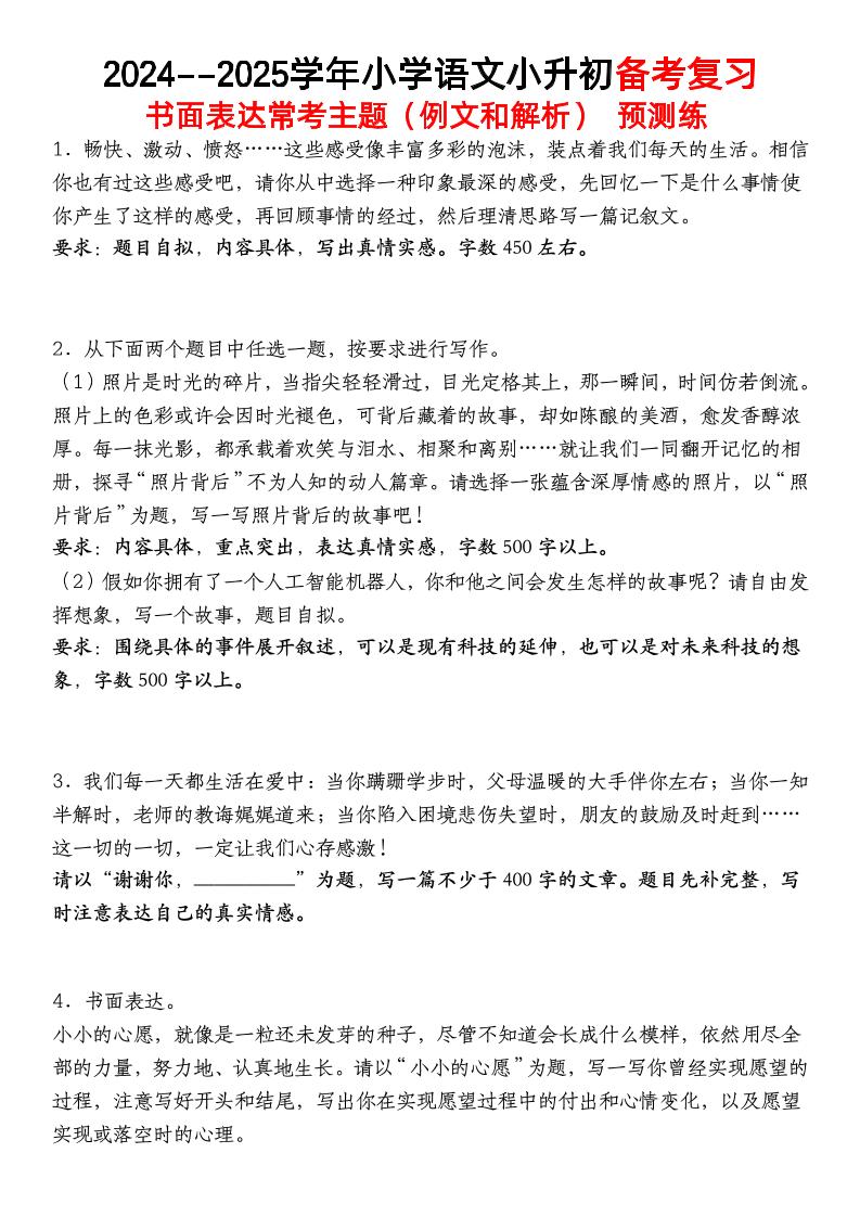 小升初语文【备考复习书面表达常考主题（例文和解析）预测练】-ABC库
