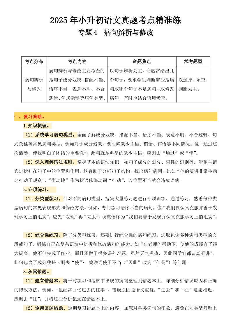 小升初语文备考真题分类汇编专题4病句辨析与修改-吾爱自习网