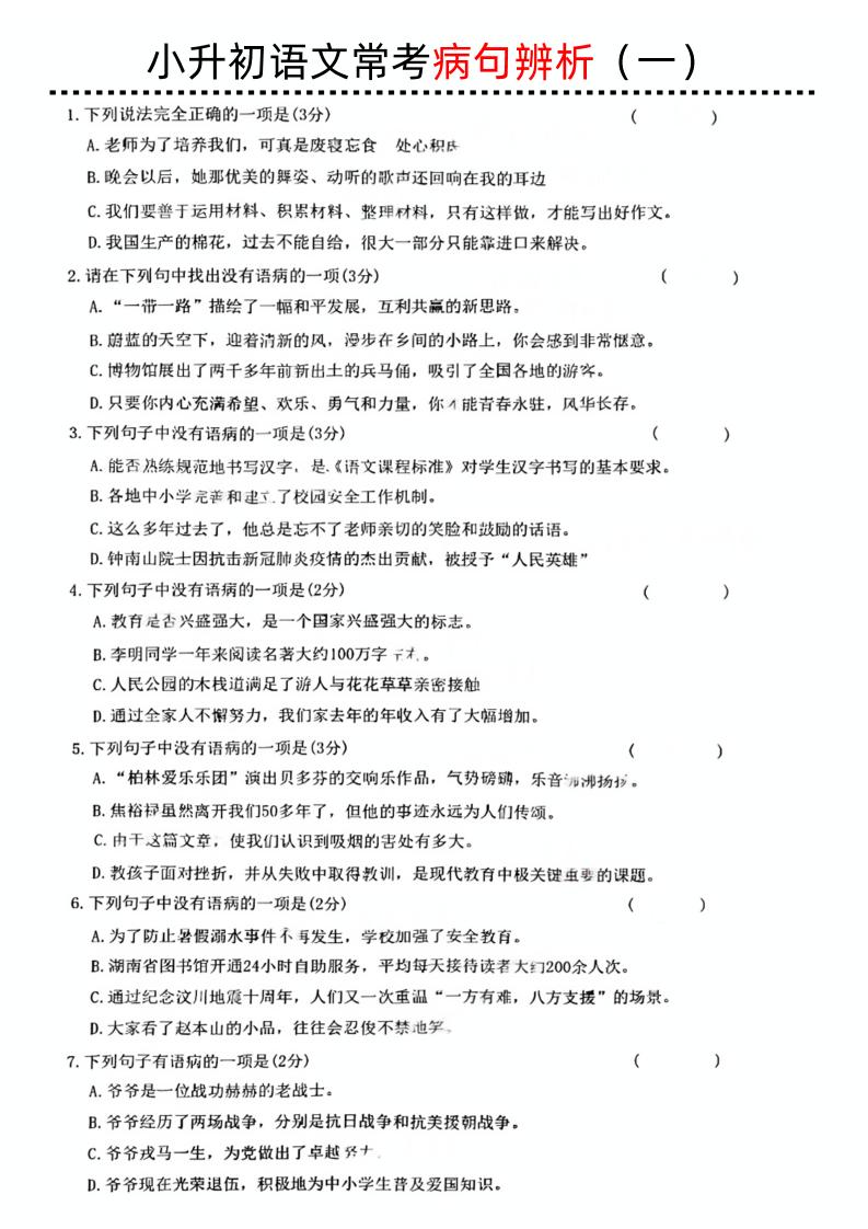 小升初语文病句辨析一-吾爱自习网