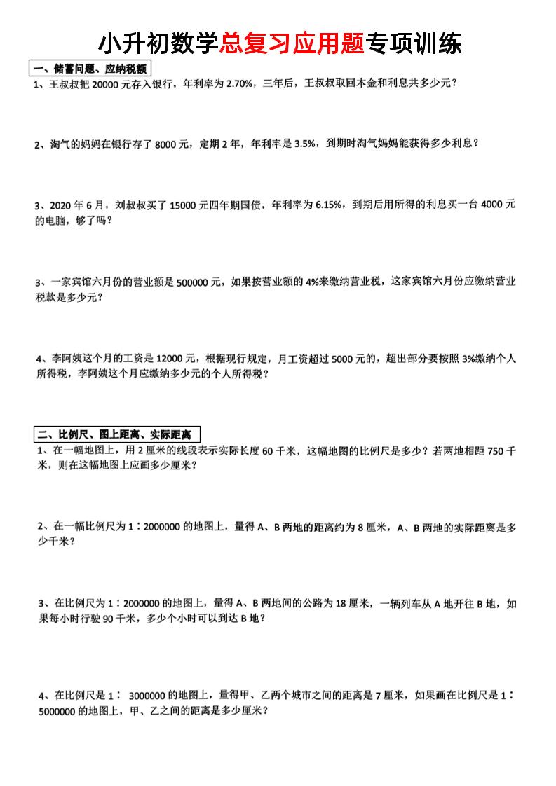 小升初数学【总复习应用题】-幼小初高学社