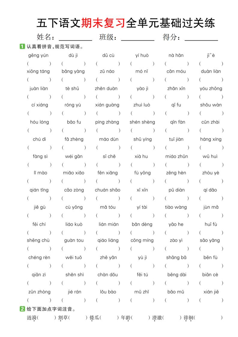 【期末复习系列】五下语文期末复习全单元基础过关练-吾爱自习网