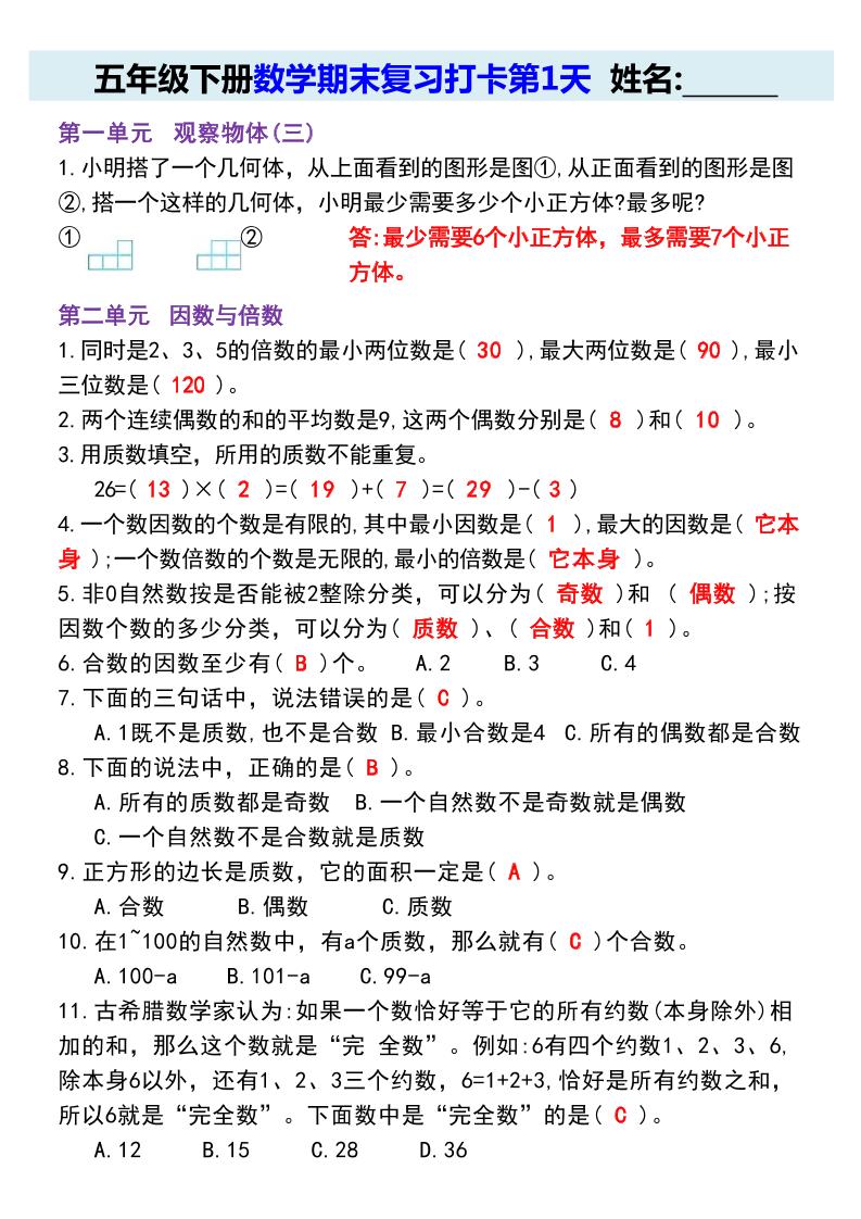 【期末复习每日系列】五年级下册数学期末复习打卡练习（通用版）-吾爱自习网
