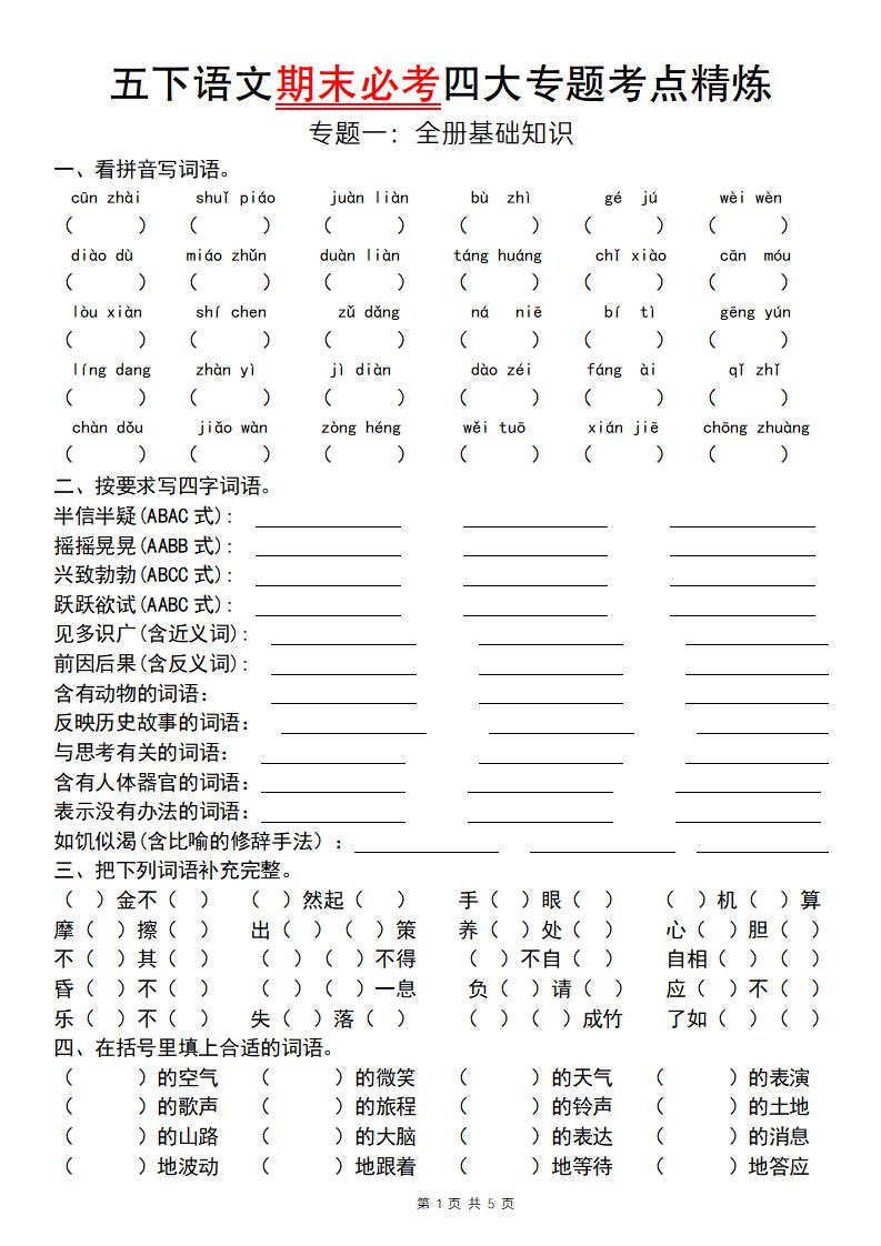 【期末必考专题】五下语文期末必考四大专题考点精炼（专题一：全册基础知识梳理）-吾爱自习网