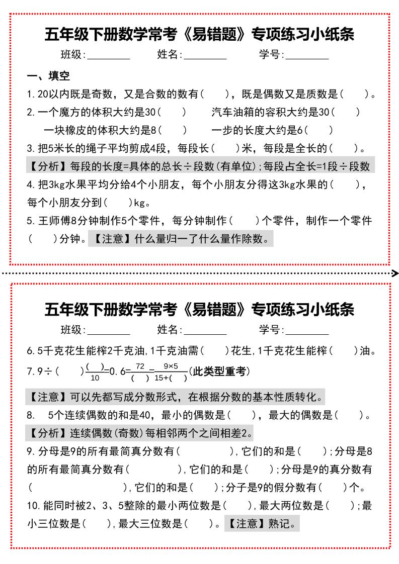 【期末复习每日系列】五年级下册数学常考《易错题》专项练习小纸条-吾爱自习网