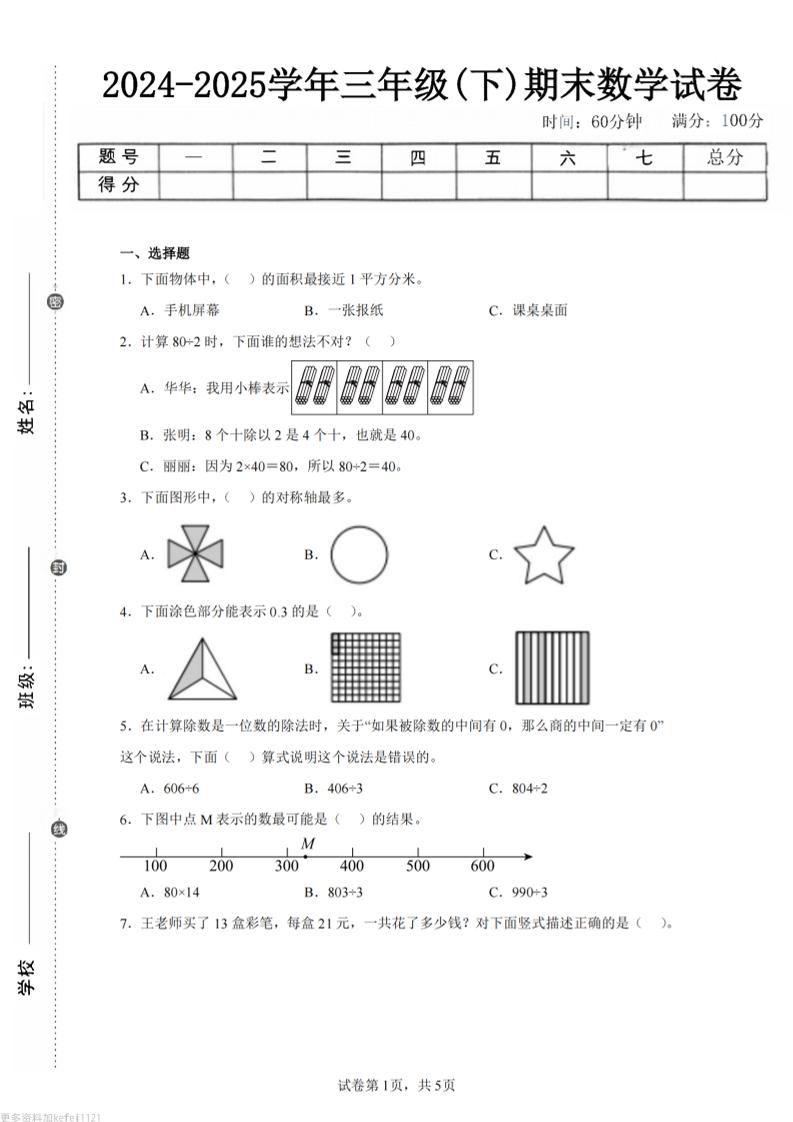 24-25三下数学（青岛版）期末试卷5-吾爱自习网