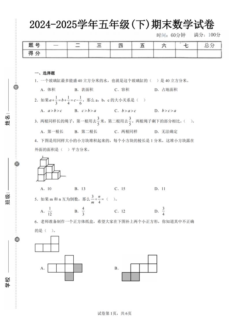 24-25五下北师大版数学期末试卷五（含答案22页）-吾爱自习网
