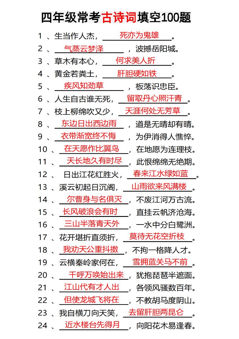 四年级下语文常考古诗词填空100题有答案-吾爱自习网