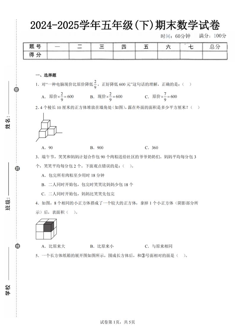 24-25五下北师大版数学期末试卷三（含答案18页）-吾爱自习网