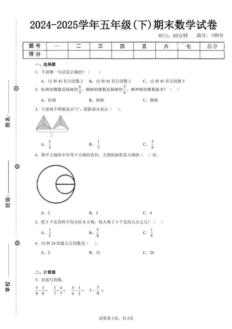 24-25五下苏教版数学期末试卷五（含答案18页）-吾爱自习网