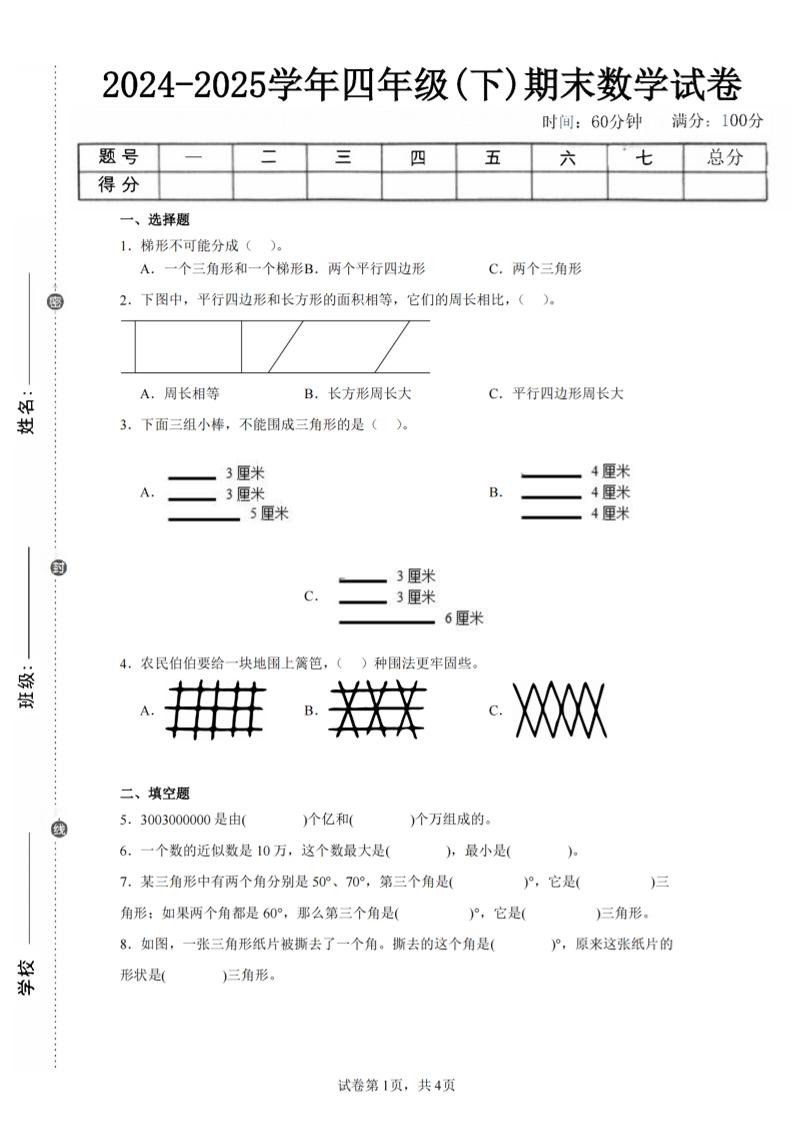 四下数学（苏教版）期末试卷4-吾爱自习网
