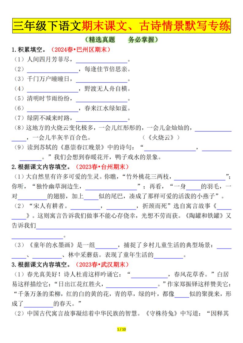 三下语文期末课文、古诗情景默写专练（空白+答案20页）-吾爱自习网