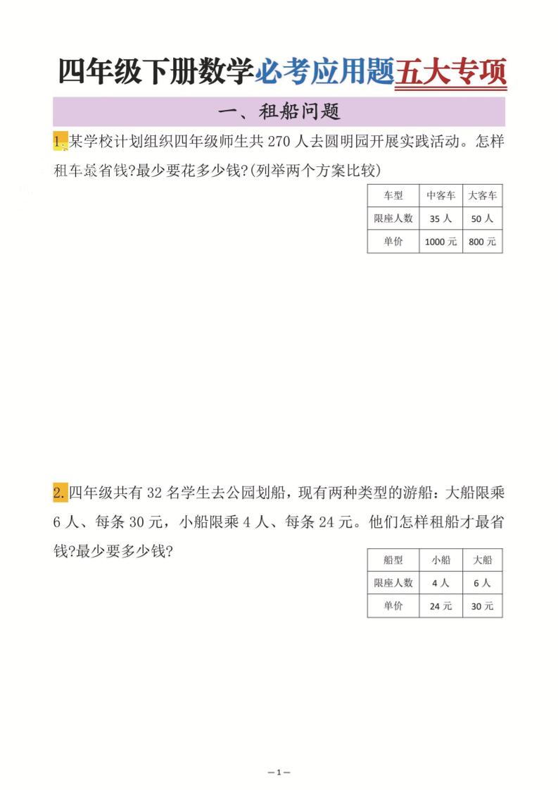 四年级下数学必考应用题五大专项-吾爱自习网