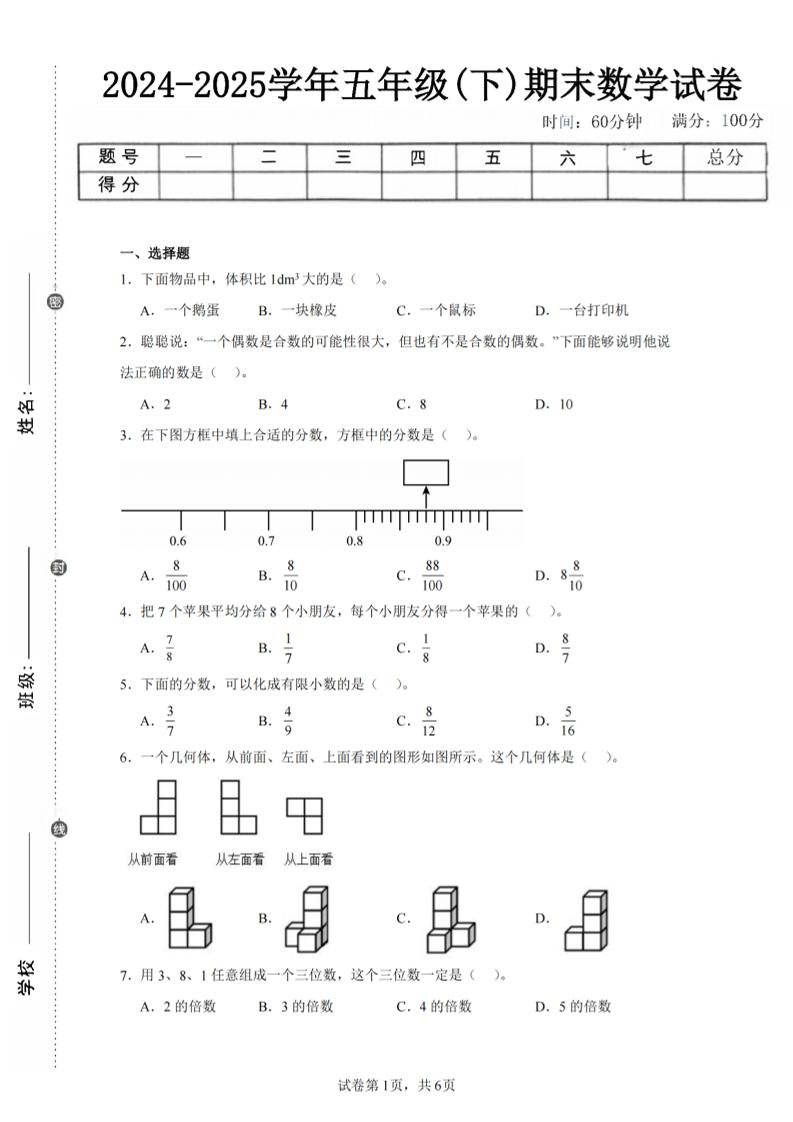 24-25五下人教版数学期末试卷三（含答案18页）-吾爱自习网