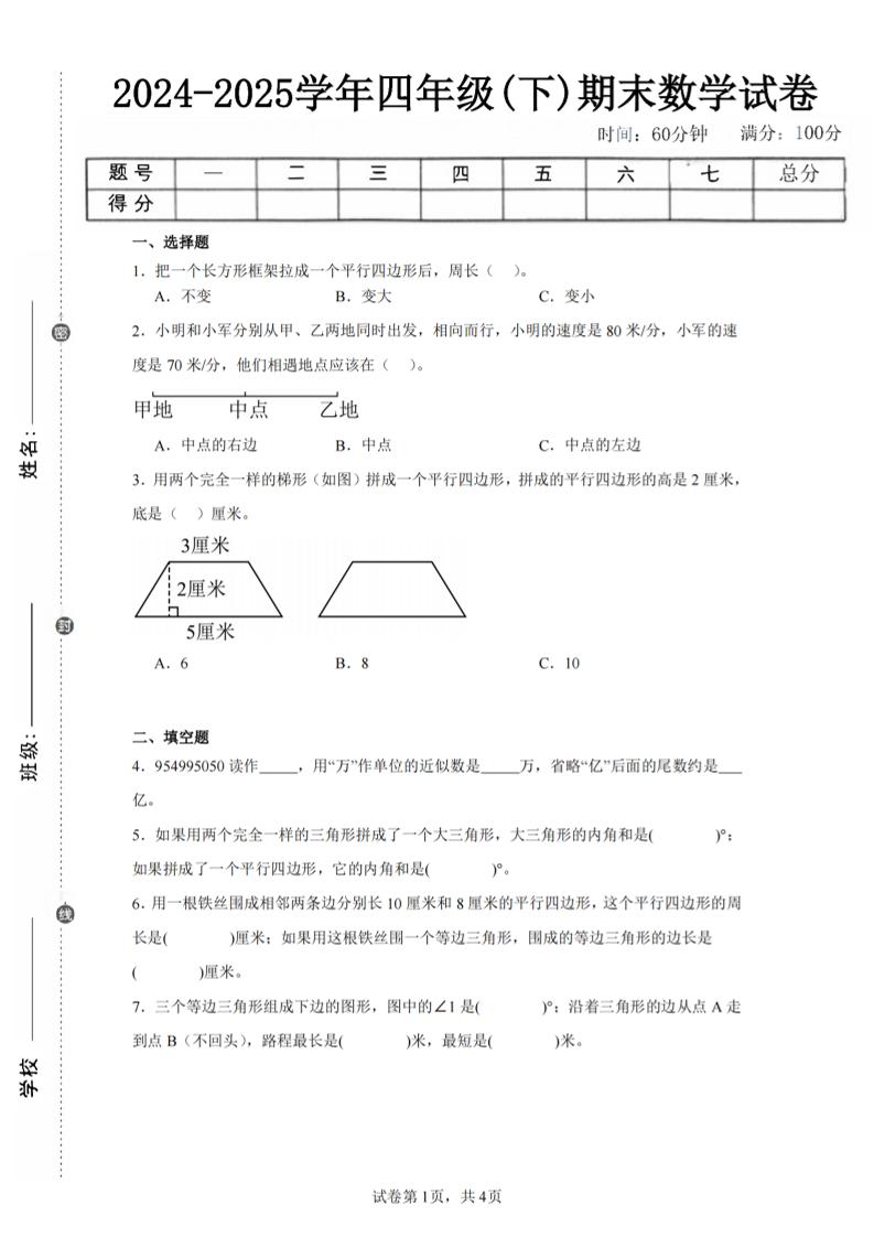 四下数学（苏教版）期末试卷5-吾爱自习网