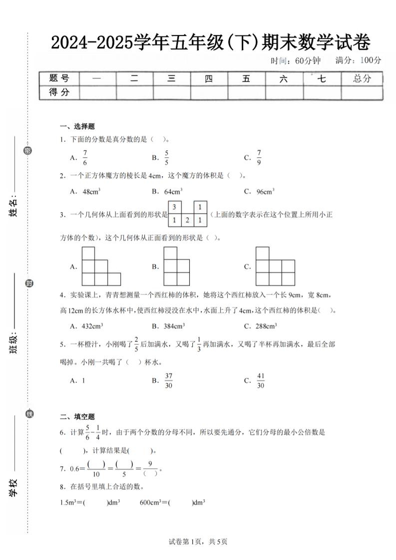 24-25五下人教版数学期末试卷一（含答案17页）-青禾学社