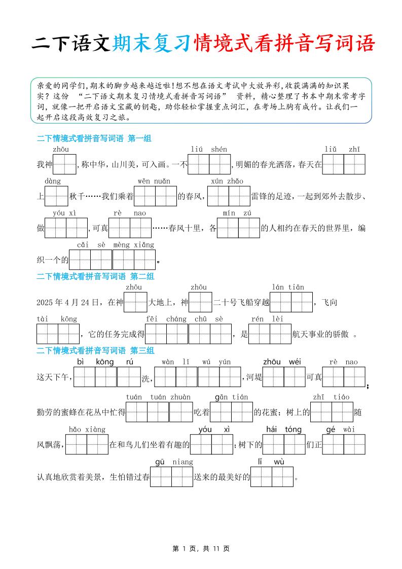 二下语文期末复习情景式看拼音写词语（含答案11页）-吾爱自习网