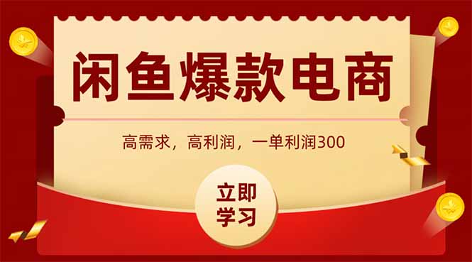 闲鱼高利润电商，入门到出单只需3小时，每天利润1000