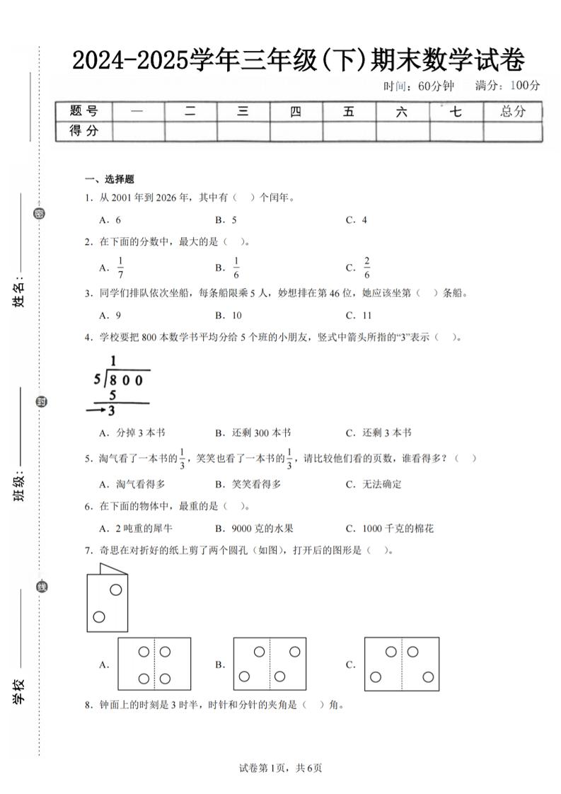 24-25三下数学（北师版）期末试卷3-吾爱自习网