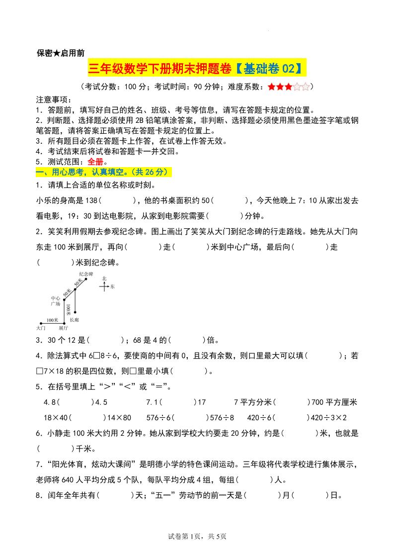 三年级数学下册期末押题卷【基础卷02】-吾爱自习网