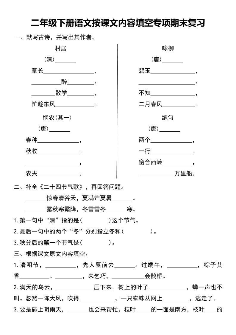 二年级下册语文按课文内容填空专项期末复习-吾爱自习网