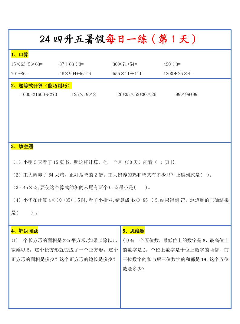 【新版】四升五暑假作业四下数学每日一练-30天-吾爱自习网