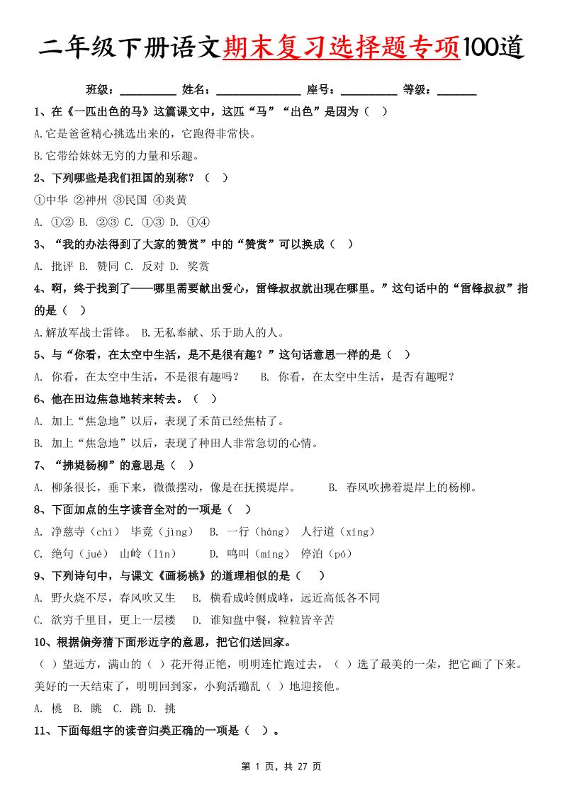 二下语文期末复习选择题专项100道（含答案27页）-吾爱自习网