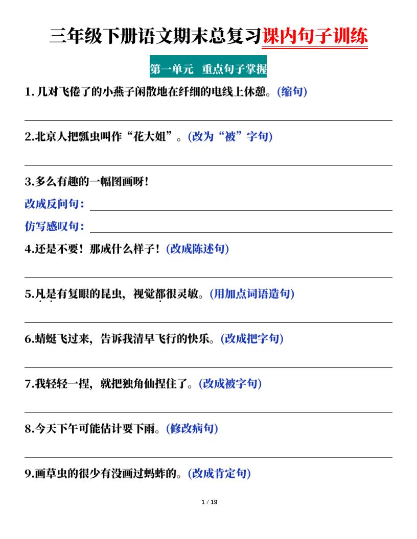 三下语文期末总复习课内句子训练（含答案共38页）-吾爱自习网