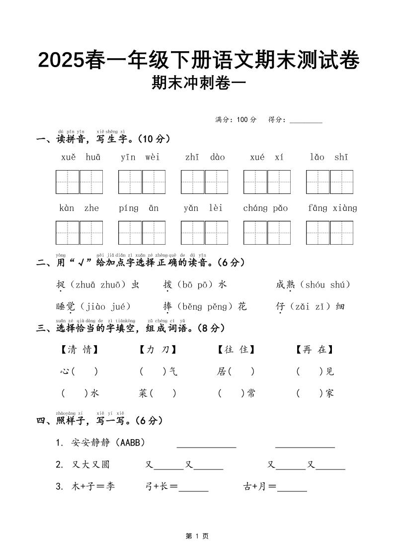 25春一下语文期末冲刺卷三套（含答案21页）-吾爱自习网