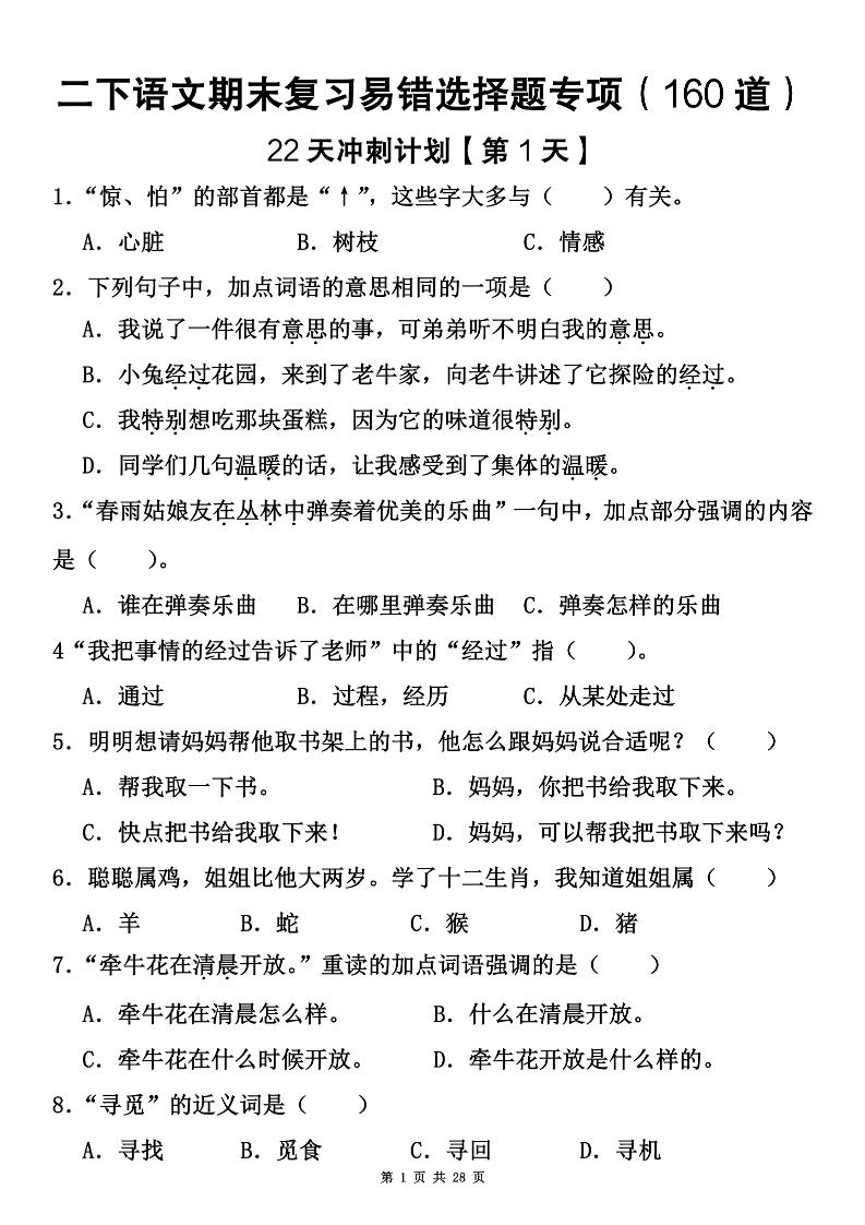 二下语文期末复习易错选择题专项（160道）-吾爱自习网
