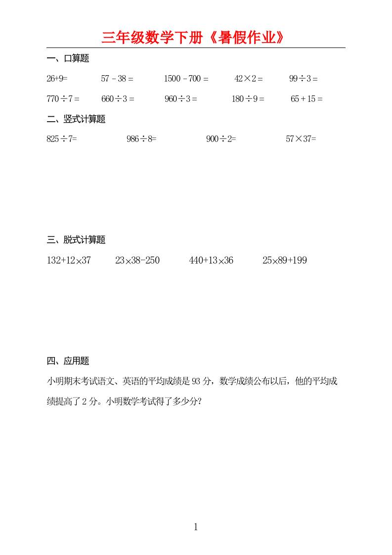 三升四数学暑假作业三下-吾爱自习网