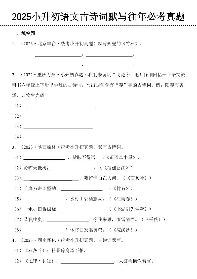 小升初语文古诗词默写往年必考真题-吾爱自习网