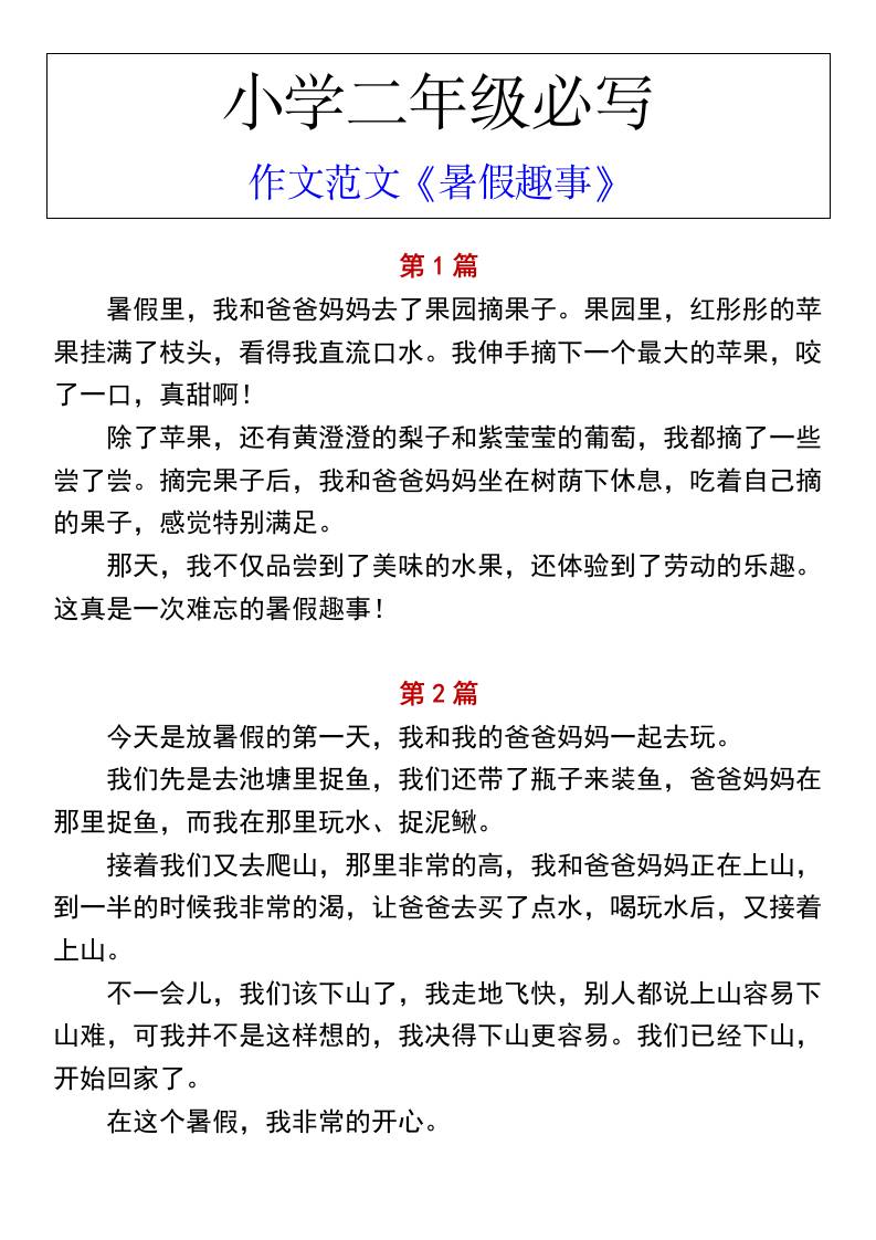 小学二年级上册语文必写作文范文《暑假趣事》-吾爱自习网