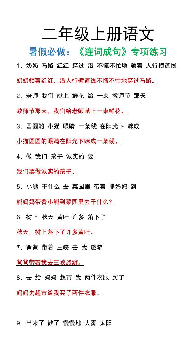 二年级上册语文暑假必做《连词成句》专项练习-吾爱自习网