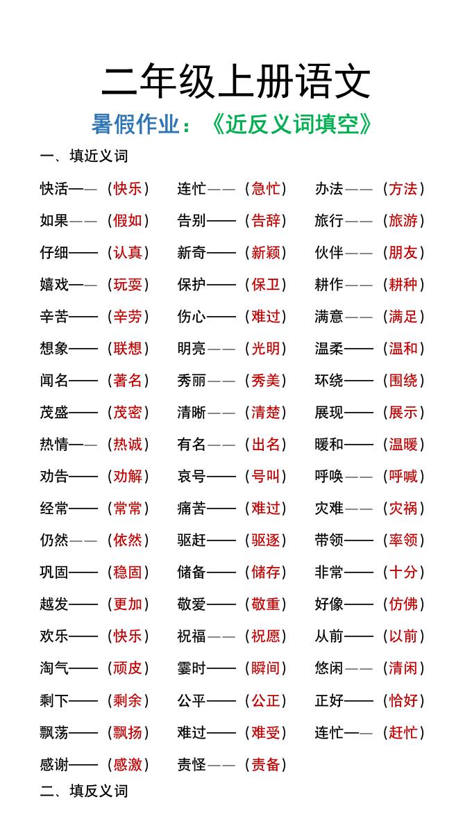 二年级上册语文暑假作文《近义词反义词填空》-吾爱自习网