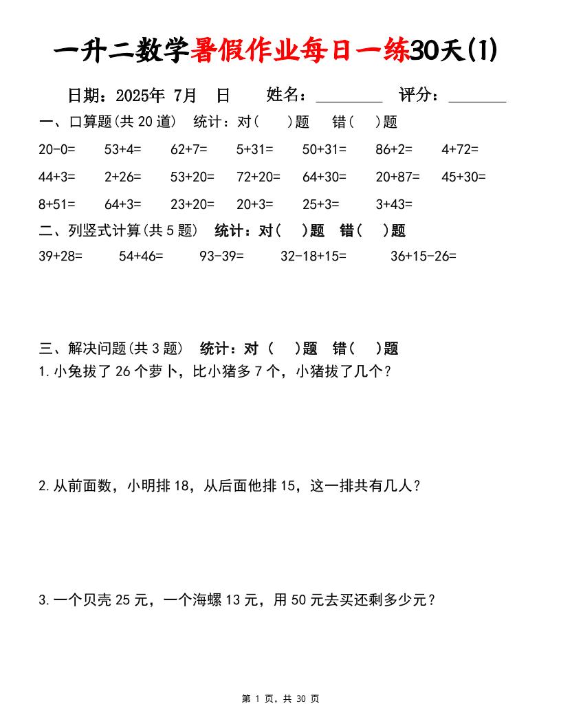 一升二数学暑假作业每日一练30天（口算竖式应用题）30页一下数学-吾爱自习网