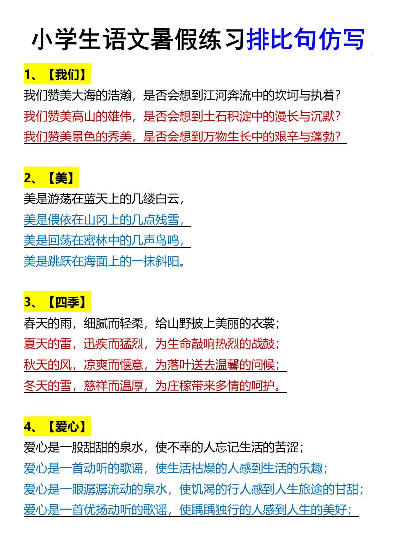 小学生语文暑假练习排比句仿写-小升初语文-吾爱自习网