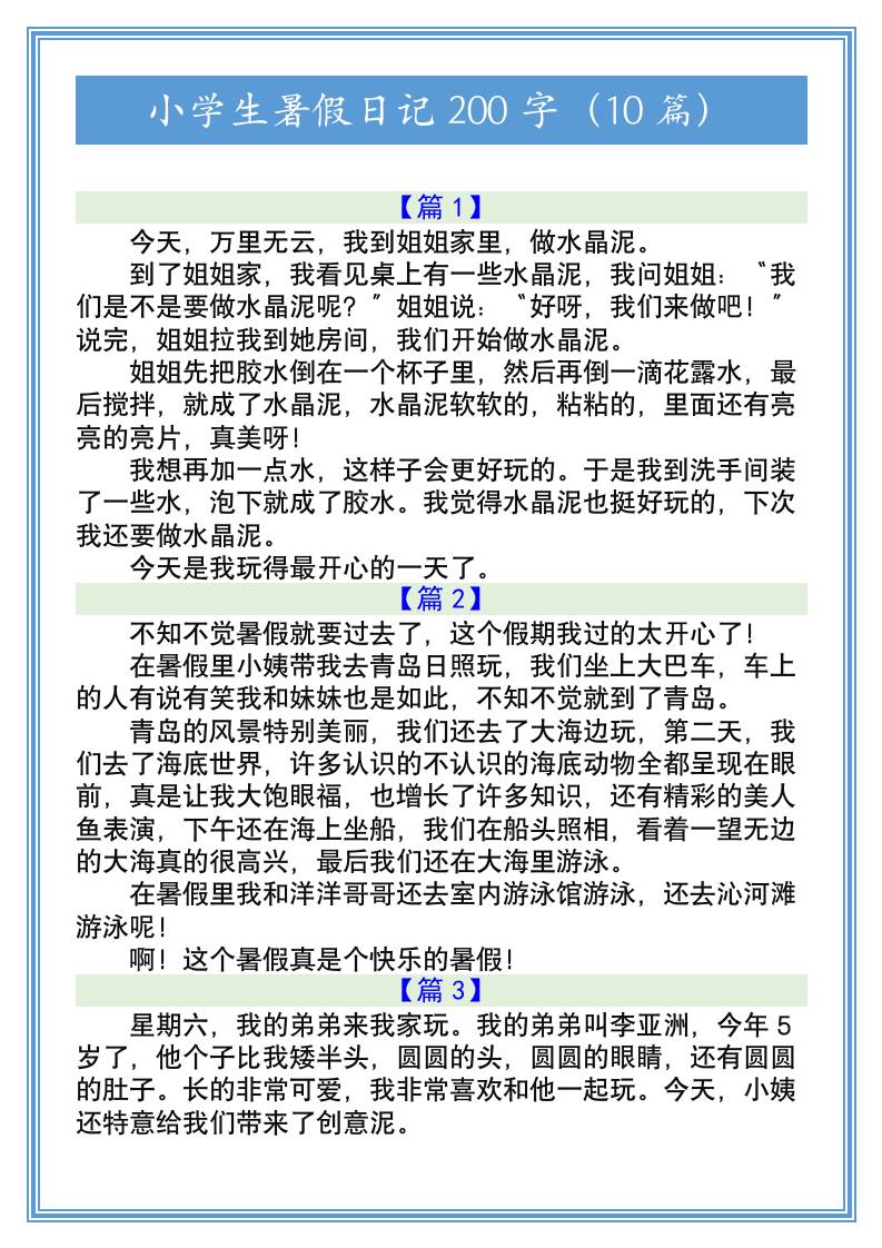 小学生暑假日记200字（10篇）-小升初语文金榜学科-专注整理分享幼、小、初、高学科教资，一站式解决孩子学习资料难题，帮助孩子全方位提升成绩。金榜学科