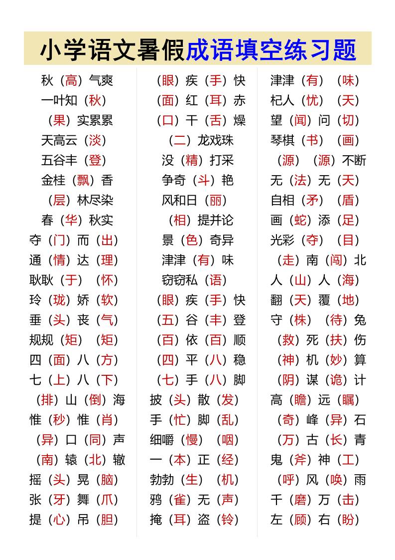 小学语文暑假成语填空练习题-小升初语文-吾爱自习网